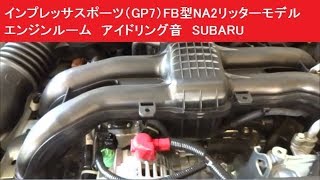 4代目インプレッサスポーツ（GP7）FB型NA2リッターモデル　エンジンルーム　アイドリング音　SUBARU