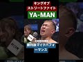 ya man勝利後感動のマイクパフォーマンスrizin33皇治