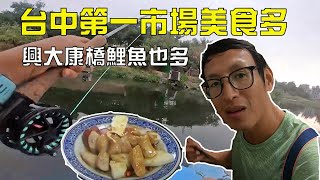 台中興大康橋鯉魚真多! 台中第二市場超好吃早餐、雙美行旅、太原夜市、車籠埔斷層、猴探井天空橋、寶雄漁具館真好玩!#flyfishing #carpfishing #美食