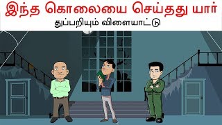 இந்த குற்ற வழக்கை கண்டுபிடியுங்கள்