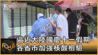 逼近大陸國慶十一假期 各省市加強核酸檢驗｜方念華｜FOCUS全球新聞 20220921