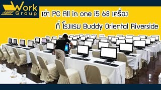 เช่าคอมพิวเตอร์ PC all in one i5 68 เครื่อง