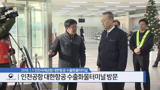 [현장소식] 인천공항 대한항공 수출화물터미널 현장 방문