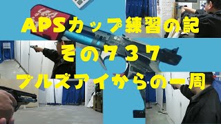 ＡＰＳどうでしょう　ＡＰＳカップ練習の記その７３７　ブルズアイからの一周