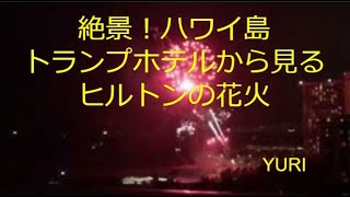 豪華トランプホテルから見るヒルトンの花火ーハワイのオアフ島