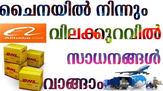 ചൈനയിൽ നിന്നും സാധനങ്ങൾ   എങ്ങനെ വാങ്ങാം | How to buy Online products from china @5GTechLink