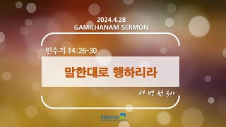 240428 감일하남교회 주일예배 / [희망 발전소4] 말한 대로 행하리라 (민수기 14:26-30) / 서병원 목사