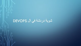 شوية دردشة فى ال DevOps