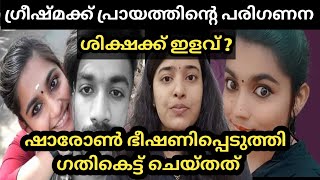 Greeshma sharon case | ഗ്രീഷ്മക്ക് ശ്വാസതടസം, ശിക്ഷക്ക് ഇളവ് കിട്ടുമോ