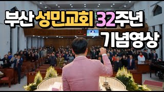 부산성민교회 32주년기념영상