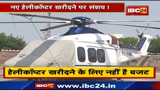Chhattisgarh Government Helicopter Crash Update : छत्तीसगढ़ सरकार क्या खरीदेगी नया हेलीकॉप्टर? जानिए
