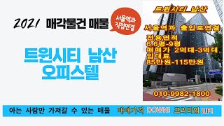 트윈시티 남산 오피스텔