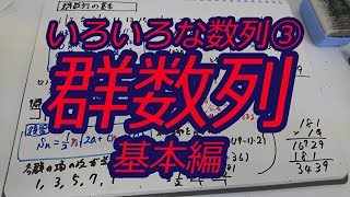 高校数学　数列　丁寧すぎる群数列～基本編～