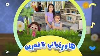 گۆرانی بڕگەی هاوڕێیانی ئافەرین بۆ منداڵان | کەناڵی ئافەرین | afarin kids