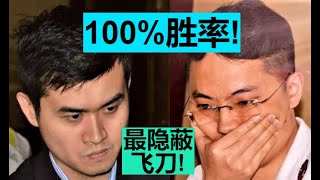 象棋史上【最隐蔽】的飞刀：王天一100%胜率的开局！|| 2020碧桂园杯 败者组 半决赛 ||