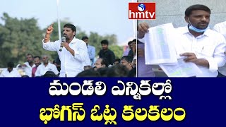 మండలి ఎన్నికల్లో భోగస్ ఓట్ల కలకలం | Teenmar Mallanna Complaints to EC over Fake Votes | hmtv