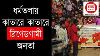 ধর্মতলায় কাতারে কাতারে ব্রিগেডগামী জনতা  | CPIM brigade Rally 2019 | Left Front Brigade