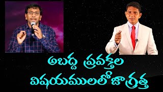 అంశము : అబద్ధ ప్రవక్తల విషయములో జాగ్రత్త  || David Paul - SatyaVakyamu