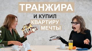 Почему быть ТРАНЖИРОЙ полезно и как переехать в КВАРТИРУ МЕЧТЫ