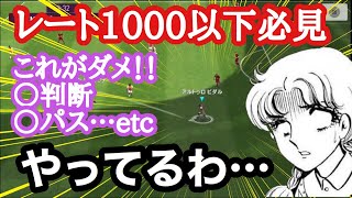 【熱血指導】レート１０００以下必見！【ウイイレアプリ2020】