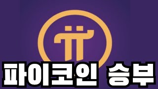 2월 20일 파이코인 올인. 파이네트워크만 봅니다 제2비트코인