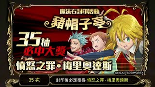 【神魔之塔】終於脫離保底魔咒 七大罪合作卡池直接首日抽齊！《豬帽子亭》