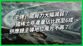 「王牌」威脅力大幅減弱？中國稀土年產量佔比跌至6成，供應鏈主導地位風光不再？【TODAY 看世界】