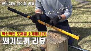 [대박 아이템] 세상에서 가장 신박한 도끼 리뷰, Logmatic사의 Log Splliter, 웨지도끼, 쐐기도끼를 소개합니다. 전원생활 강추 아이템!