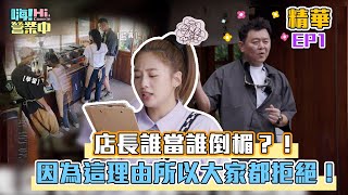 【嗨！名場面】年紀最小鬼鬼吳映潔慘抽店長  眾人不看好?! 看來未來的路不好走 @hicomein