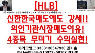 [주식투자]HLB(신한한국매도에도 강세!!외인기관시장매도이유!4종목 무더기 수익실현!)