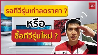 ฟันธง ! ซื้อทีวีรุ่นเก่าลดราคา VS รอซื้อรุ่นใหม่ อย่างไหนดีกว่ากัน ???