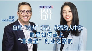 破局“吃肉”难题，获投资人中意，他是如何走上“非典型”创业之路的？｜拾分