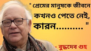 সাহিত্যিক বুদ্ধদেব গুহের মূল্যবান উক্তি | Quotes Of Buddhadeb Guha | Motivation speech