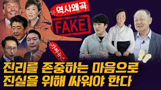 [백낙청 공부길 004] 황희두가 감탄한 탈진실 시대의 역사왜곡과 가짜뉴스 물리칠 백낙청 교수의 해법 - 황희두 4편