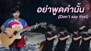 อย่าพูดคำนั้น (Don't say that) - AOKJ [Official MV]