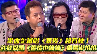 【超級夜總會】黑面歪樓唱《家後》超有梗！許效舜唱《舊情也綿綿》偷罵澎恰恰│ Vidol.tv