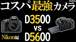 【カメラ初心者にオススメ】D3500 D5600を比較。Nikonのコスパ良い一眼レフに最適な単焦点、ズームレンズも解説。