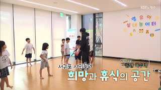 탐나는 제주 고를말 이수다 [서귀포 시민들의 희망과 휴식의 공간] KBS제주 20240926 방송