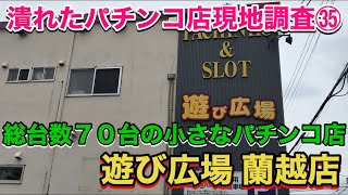 【パチンコ店の閉店ラッシュが止まらない㉟】遊び広場 蘭越店・総台数７０台の小さな潰れたパチンコ店！