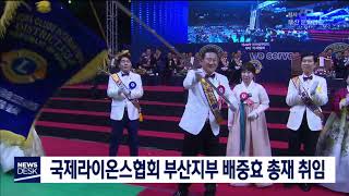 부산국제라이온스협회 부산지부 배중효 총재 취임 부산MBC20190518