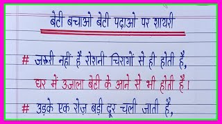 बेटी बचाओ बेटी पढ़ाओ पर धमाकेदार शायरी/Beti Bachao Beti Padhao per shayari/Beti par shayari in hindi