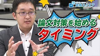 論文対策を始めるタイミングを教えます！！｜司法試験最短合格の道！資格スクエア「ハンパないチャンネル」vol.641