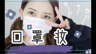 日本秘术-超实用的口罩妆容|拒绝脱妆花妆|佐藤Noah♥