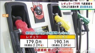 ９週連続値上がり　レギュラー１７９円　宮城県ガソリン価格