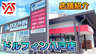 【店内紹介】ドルフィン八戸店ってこんなところ！【吉田産業】