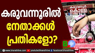 കരുവന്നൂരില്‍ നേതാക്കള്‍ പ്രതികളോ? |Baby John |KARUVANNUR BANK THRISSUR |Pinarayi |CPM |Bharath Live