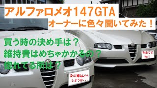 アルファロメオ147GTAオーナーに色々聞いてみました！今までの車歴でナンバーワン！