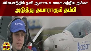 விமானத்தில் தனி ஆளாக உலகை சுற்றிய அக்கா - அடுத்து தயாராகும் தம்பி