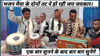 भजन मैया जी के दोनों तट। होवे जय जयकार आ।@sugreev bilagar k bhajan #bhajan#hindi bhajan#bhajankirtan