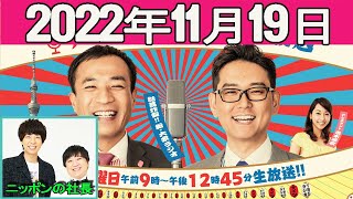 2022.11.19  ナイツのちゃきちゃき大放送  Full ゲスト：ニッポンの社長